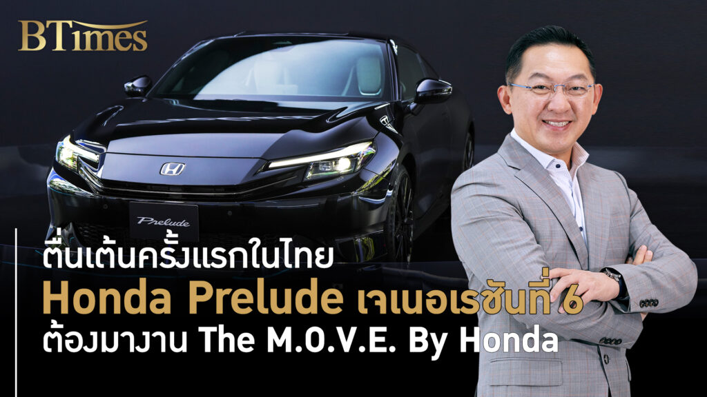 ตื่นเต้นครั้งแรกในไทย Honda Prelude เจเนอเรชันที่ 6 ต้องมางาน The M.O.V.E. By Honda