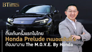 ตื่นเต้นครั้งแรกในไทย Honda Prelude เจเนอเรชันที่ 6 ต้องมางาน The M.O.V.E. By Honda