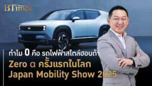 ครั้งแรกในโลก รถอีวีสไตล์ฮอนด้า ซีโร่ อัลฟ่า เขย่าตลาดแน่