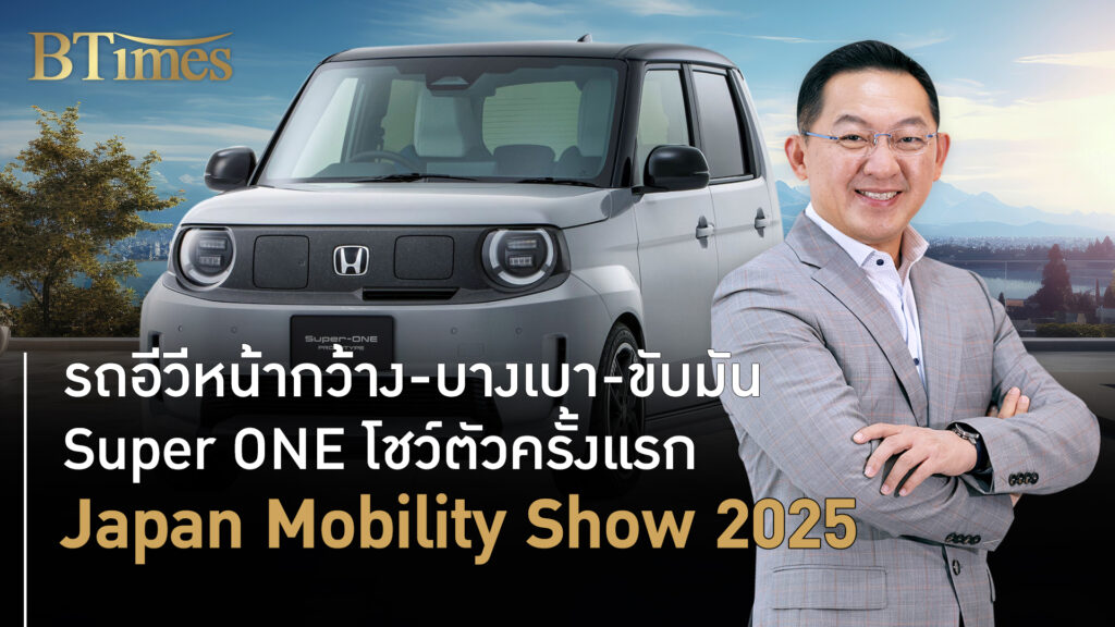 เซอร์ไพรส์ตลาดรถอีวี เปิดตัว ฮอนด้า Super ONE จัดเทคชาญฉลาดคู่ขับสนุก