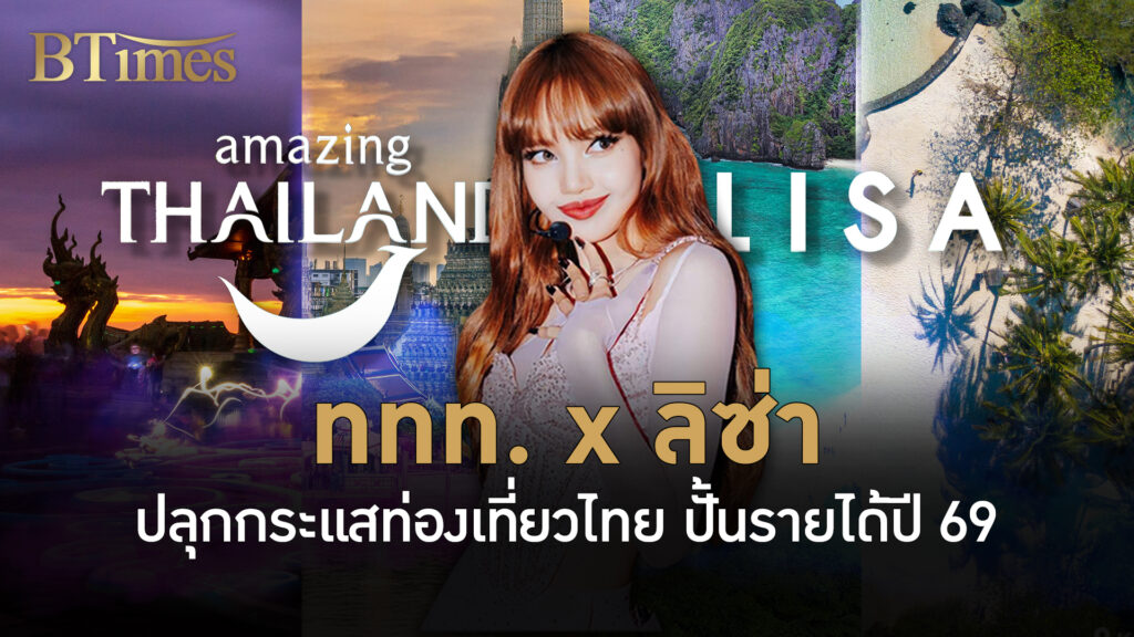 ททท. ดึงซูเปอร์สตาร์โลกสร้างรายได้ปี 69 ‘ลิซ่า’ ปลุกไฟเที่ยวไทย