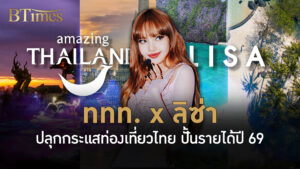 ททท. ดึงซูเปอร์สตาร์โลกสร้างรายได้ปี 69 ‘ลิซ่า’ ปลุกไฟเที่ยวไทย