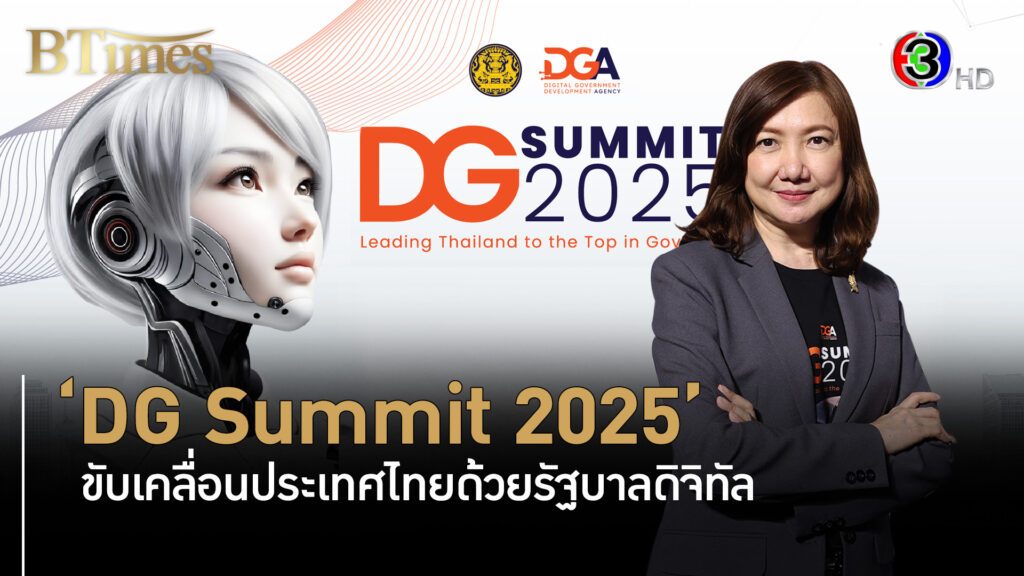 DG Summit 2025 ขับเคลื่อนไทยด้วยรัฐดิจิทัล l BTimes