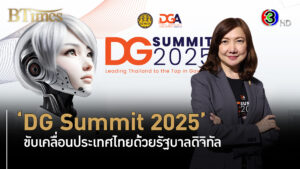 DG Summit 2025 ขับเคลื่อนไทยด้วยรัฐดิจิทัล l BTimes