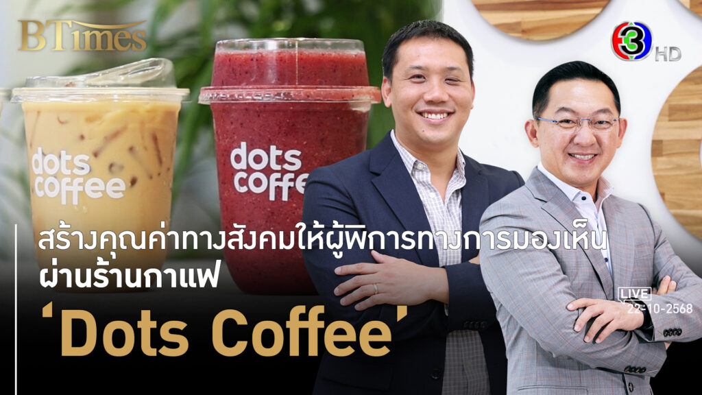 Dots Coffee ธุรกิจร้านกาแฟคนตาบอดที่เดียวในโลก ยกคุณค่าคู่สังคม l 22 ต.ค. 68 FULL l BTimes