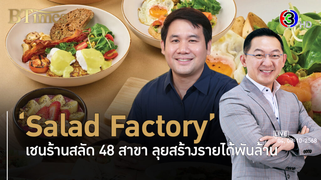 Salad Factory ขายสลัดตั้งเป้า 1,000 ล้าน ผ่าน 12 ปีตุนรายได้กว่า 700 ล้านบาท l 4, 8 ต.ค. 68 FULL l BTimes