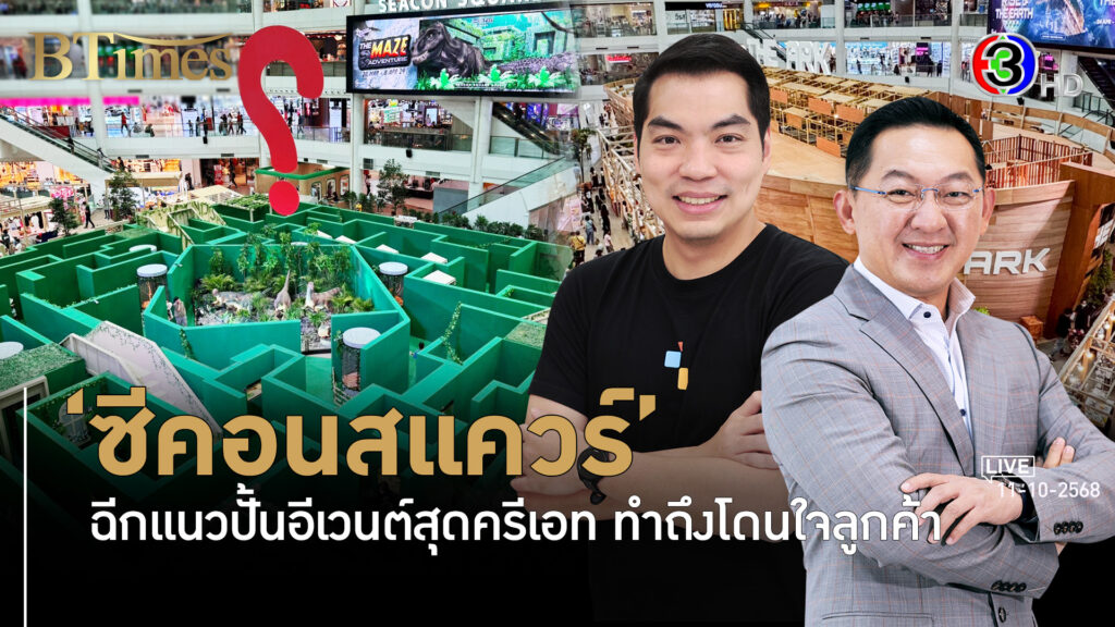 ซีคอนสแควร์ มืออาชีพปั้นสารพัดอีเวนต์สุดต่าง l 11 ต.ค. 68 FULL l BTimes Weekend
