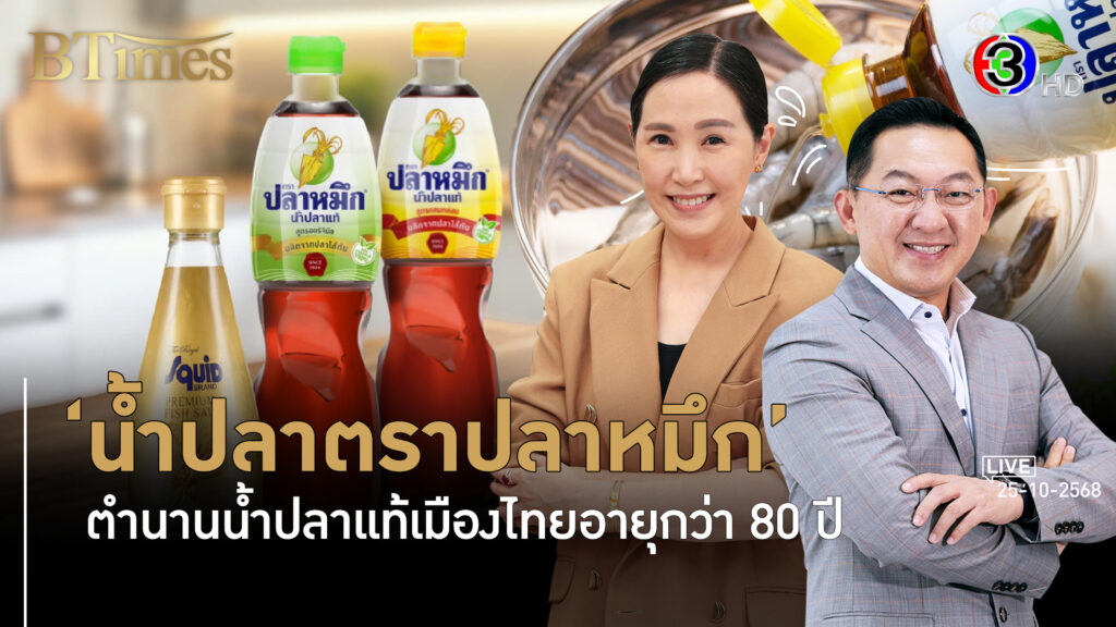 เปิดตำนาน 80 ปี น้ำปลาตราปลาหมึก ยุคคู่อาหารไทย l 25 ต.ค. 68 FULL l BTimes Weekend