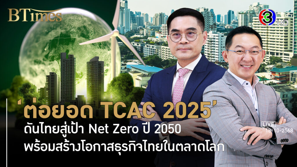 ต่อยอดประชุม TCAC 2025 ขับเคลื่อนเศรษฐกิจและเอกชนไทยสู่โอกาสธุรกิจโลก l 18 ต.ค. 68 FULL l BTimes