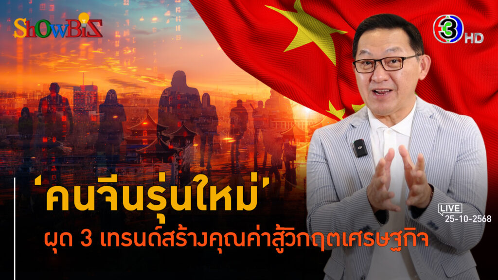 เทรนด์ใหม่หนุ่มสาวจีน ยอมเป็นมนุษย์หนู ทำงานปลอม l 25 ต.ค. 68 FULL l BTimes Weekend