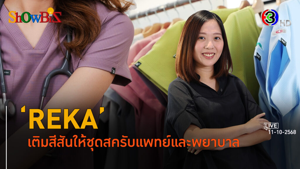 REKA ดีไซน์ชุดเสื้อผ้าทำงานของหมอและพยาบาลรุ่นใหม่ l 11 ต.ค. 68 FULL l BTimes Weekend ShowBiz