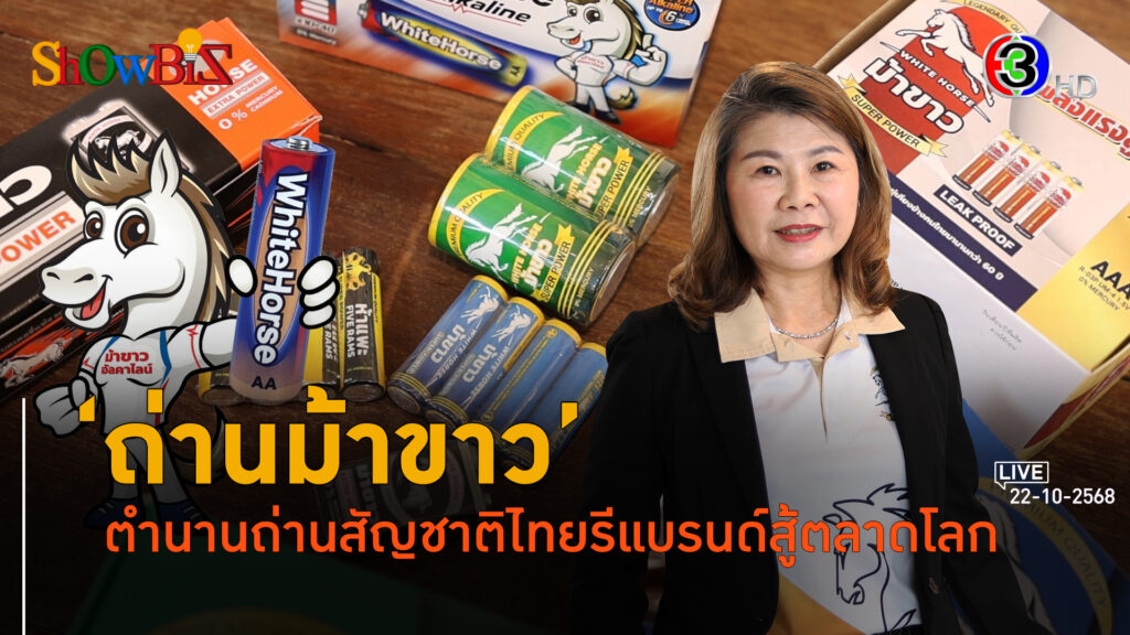 ตำนานถ่านม้าขาวกว่า 70 ปี ปรับตัวสู้ตลาด 5 พันล้านบาท l 22 ต.ค. 68 FULL l BTimes ShowBiz