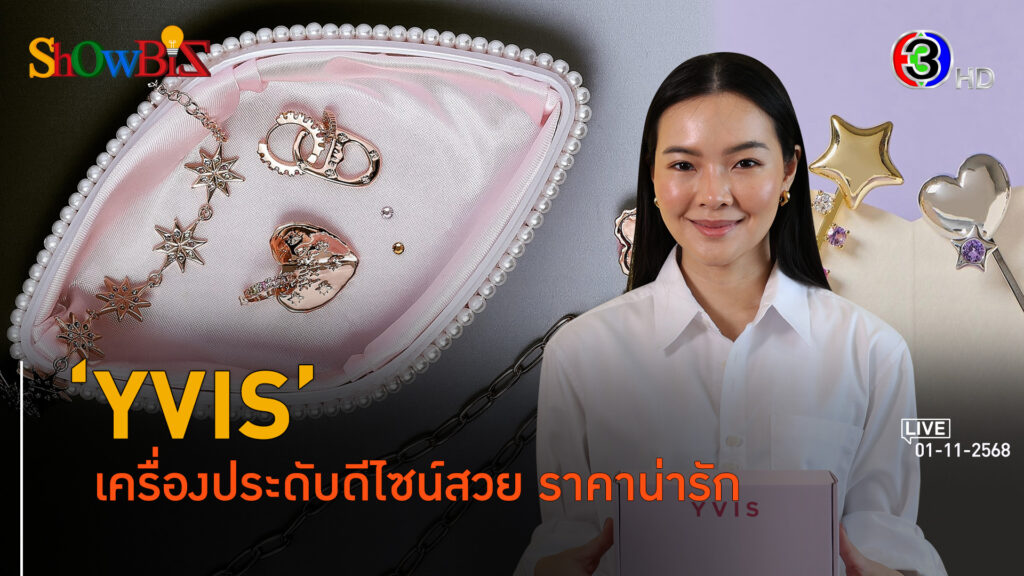 YVIS ยกชั้นเครื่องประดับน่ารักสู่แอกเซสซอรีมีดีไซน์ l 1 พ.ย. 68 FULL l BTimes Weekend