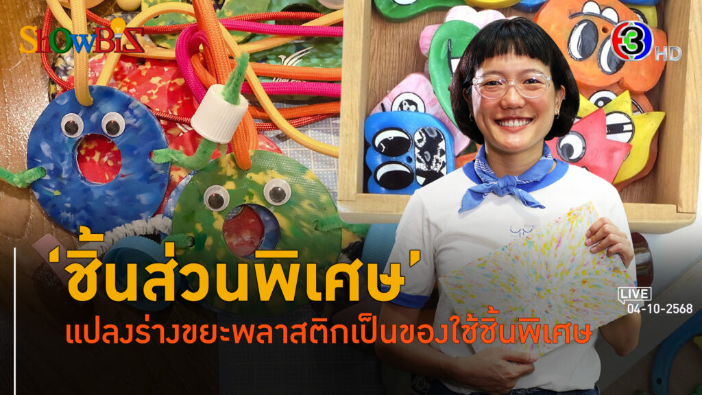 'ชิ้นส่วนพิเศษ' จับขยะพลาสติกใส่งานฝีมือครีเอทีฟใหม่ l 4 ต.ค. 68 FULL l BTimes Weekend ShowBiz