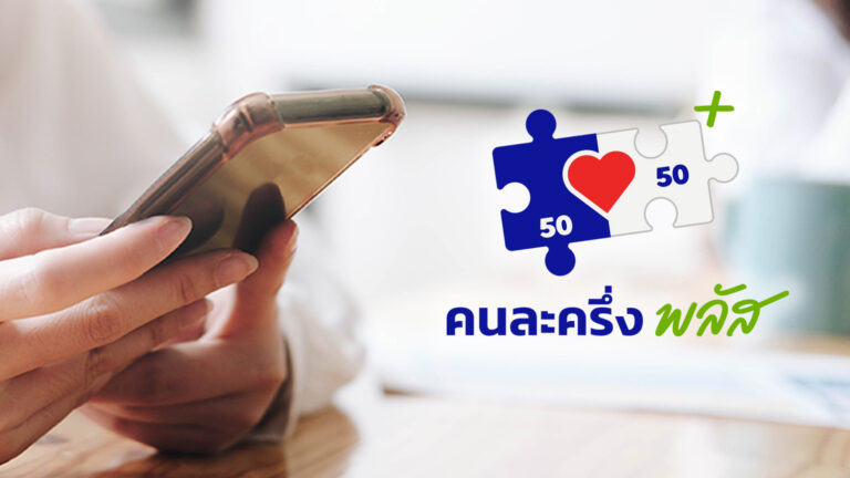 'คนละครึ่ง พลัส' ผลตอบรับดีเกินคาด ประชาชนแห่ลงทะเบียนครบวงเงิน 44,000 ล้านในวันแรก และวันเดียวตั้งแต่เวลา 4 โมงเย็น รอเก็บตกสิทธิคงเหลือได้ 21-26 ต.ค. 68