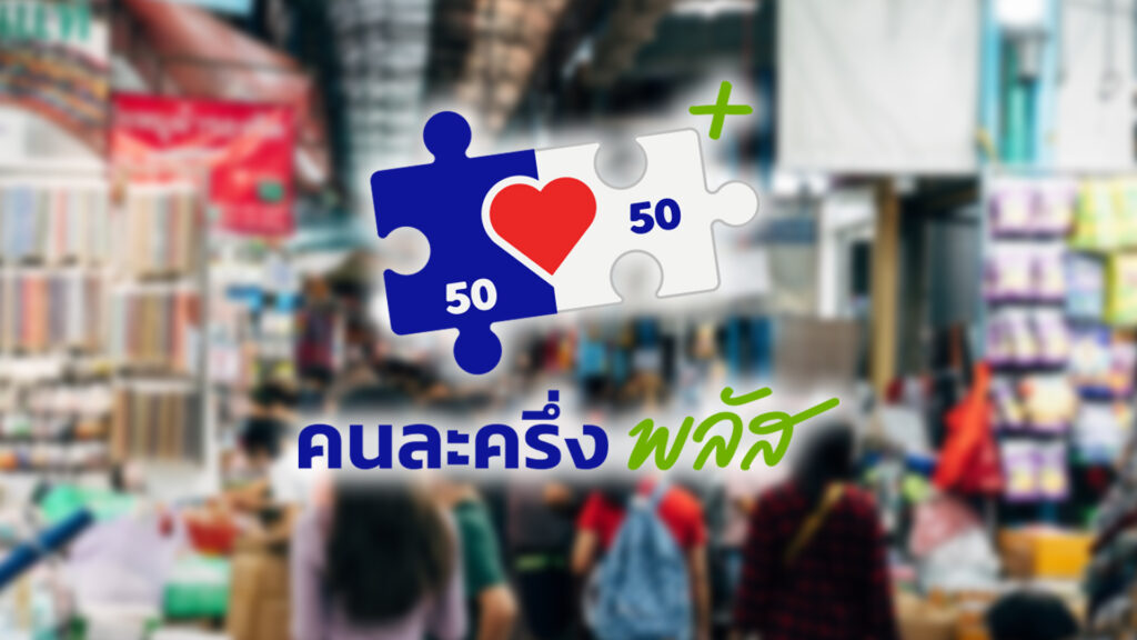 "คนละครึ่งพลัส" วันที่สอง ยอดใช้จ่ายสะพัดแตะ 2,000 ล้านประชาชนจ่าย 1.4 พันล้านบาท ภาครัฐร่วมจ่าย 1.2 พันล้าน ภาคอีสานใช้จ่ายคึกคักสุด รวบร้านโกงสิทธิเพิ่มได้อีก 7 ราย