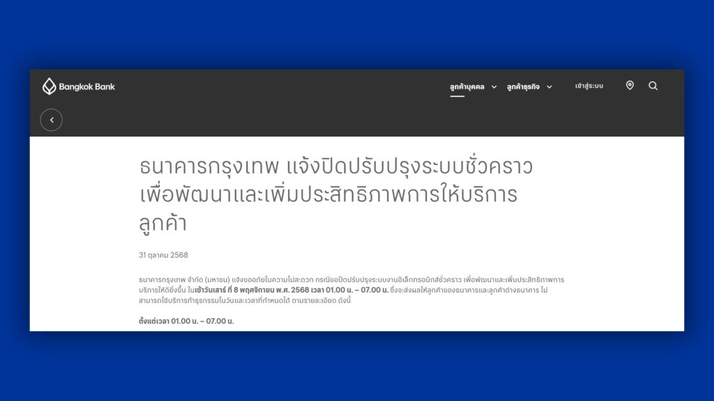 ธนาคารกรุงเทพ แจ้งปิดปรับปรุงระบบชั่วคราว เช้าวันเสาร์ 8 พ.ย. 68 จะไม่สามารถทำธุรกรรมได้ ช่วงเวลา 01.00 น. – 07.00 น. เพื่อพัฒนาและเพิ่มประสิทธิภาพการให้บริการ