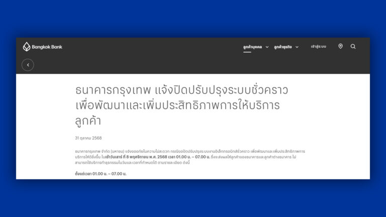ธนาคารกรุงเทพ แจ้งปิดปรับปรุงระบบชั่วคราว เช้าวันเสาร์ 8 พ.ย. 68 จะไม่สามารถทำธุรกรรมได้ ช่วงเวลา 01.00 น. – 07.00 น. เพื่อพัฒนาและเพิ่มประสิทธิภาพการให้บริการ