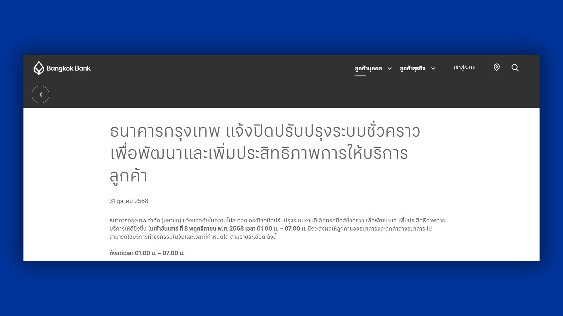 ธนาคารกรุงเทพ แจ้งปิดปรับปรุงระบบชั่วคราว เช้าวันเสาร์ 8 พ.ย. 68 จะไม่สามารถทำธุรกรรมได้ ช่วงเวลา 01.00 น. – 07.00 น. เพื่อพัฒนาและเพิ่มประสิทธิภาพการให้บริการ