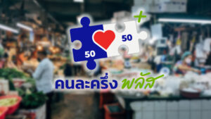 ประชาชนเริ่มใช้จ่าย "คนละครึ่งพลัส" วันแรกคึกคัก ผ่านไป 9 ชม. ยอดใช้จ่ายในโครงการแตะ 752 ล้าน ย้ำต้องเติมเงินเข้าแอปฯเป๋าตัง ใช้จ่ายครั้งแรก ก่อน 11 พ.ย. 68