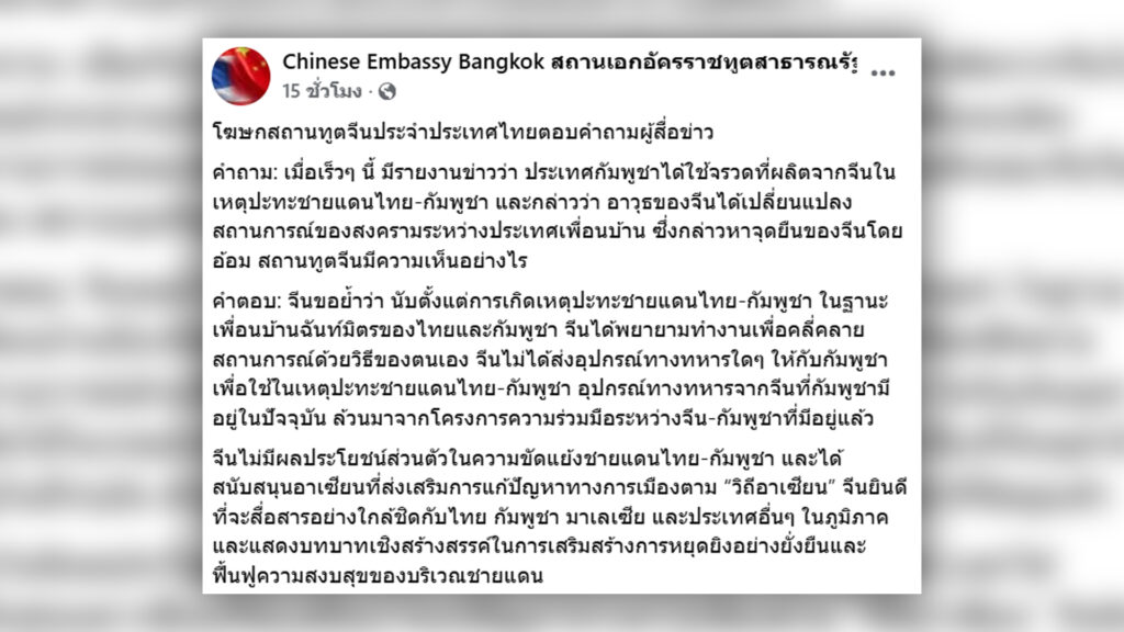 สถานทูตจีน ในไทยปฏิเสธข่าวจีนอยู่เบื้องหลังส่งอาวุธสงครามหนักให้กัมพูชาเปิดศึกปะทะกับไทย สื่อสหรัฐสุดดังเปิดข้อมูลเจาะลึกอาวุธที่กัมพูชาเปิดศึกกับไทยเป็นของจีน ชี้จีนส่งเครื่องบินทหาร 6 ลำพร้อมจรวด กระสุนปืนใหญ่กว่า 700 นัดให้ไม่กี่สัปดาห์ก่อนเปิดฉากปะทะรุนแรง องค์กรอิสระนานาชาติมองบทบาทจีนซับซ้อนซ่อนเงื่อน