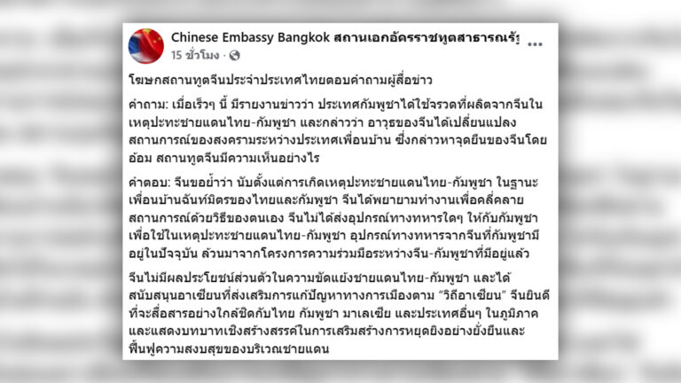 สถานทูตจีน ในไทยปฏิเสธข่าวจีนอยู่เบื้องหลังส่งอาวุธสงครามหนักให้กัมพูชาเปิดศึกปะทะกับไทย สื่อสหรัฐสุดดังเปิดข้อมูลเจาะลึกอาวุธที่กัมพูชาเปิดศึกกับไทยเป็นของจีน ชี้จีนส่งเครื่องบินทหาร 6 ลำพร้อมจรวด กระสุนปืนใหญ่กว่า 700 นัดให้ไม่กี่สัปดาห์ก่อนเปิดฉากปะทะรุนแรง องค์กรอิสระนานาชาติมองบทบาทจีนซับซ้อนซ่อนเงื่อน