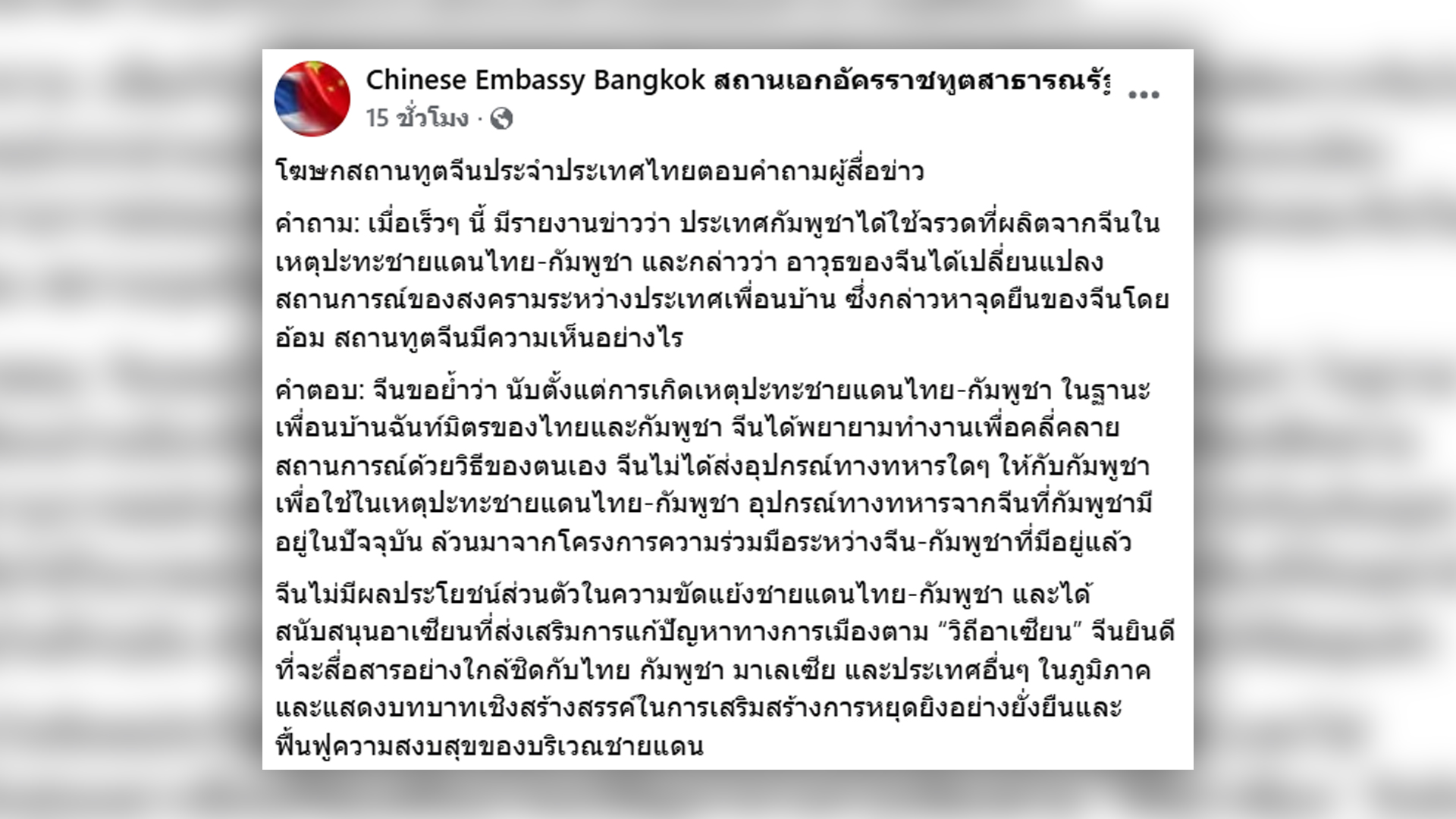 สถานทูตจีน ในไทยปฏิเสธข่าวจีนอยู่เบื้องหลังส่งอาวุธสงครามหนักให้กัมพูชาเปิดศึกปะทะกับไทย สื่อสหรัฐสุดดังเปิดข้อมูลเจาะลึกอาวุธที่กัมพูชาเปิดศึกกับไทยเป็นของจีน ชี้จีนส่งเครื่องบินทหาร 6 ลำพร้อมจรวด กระสุนปืนใหญ่กว่า 700 นัดให้ไม่กี่สัปดาห์ก่อนเปิดฉากปะทะรุนแรง องค์กรอิสระนานาชาติมองบทบาทจีนซับซ้อนซ่อนเงื่อน
