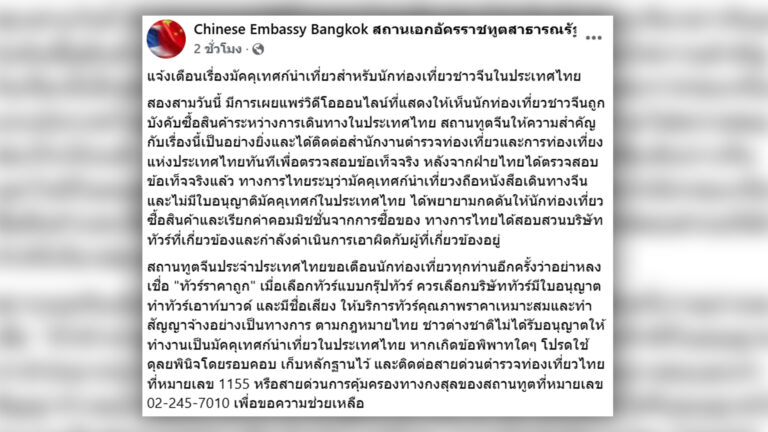 สถานทูตจีนในไทย เตือนคนจีนอย่าหลงเชื่อทัวร์ราคาถูก เมื่อเลือกทัวร์แบบกรุ๊ปทัวร์เที่ยวในไทย