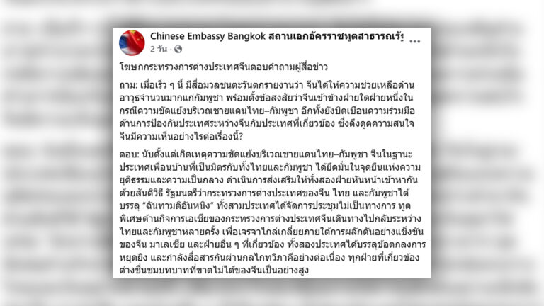 สถานทูตจีน ในไทยโบ้ยสื่อตะวันตกสร้างความแตกให้จีนกับมิตรประเทศ โต้รายงานจีนประเคนอาวุธหนักให้กัมพูชาเปิดศึกปะทะไทย ยอมรับกัมพูชามีอุปกรณ์ทหารจากจีนจากความร่วมมือจีน-กัมพูชาที่มีอยู่แล้ว