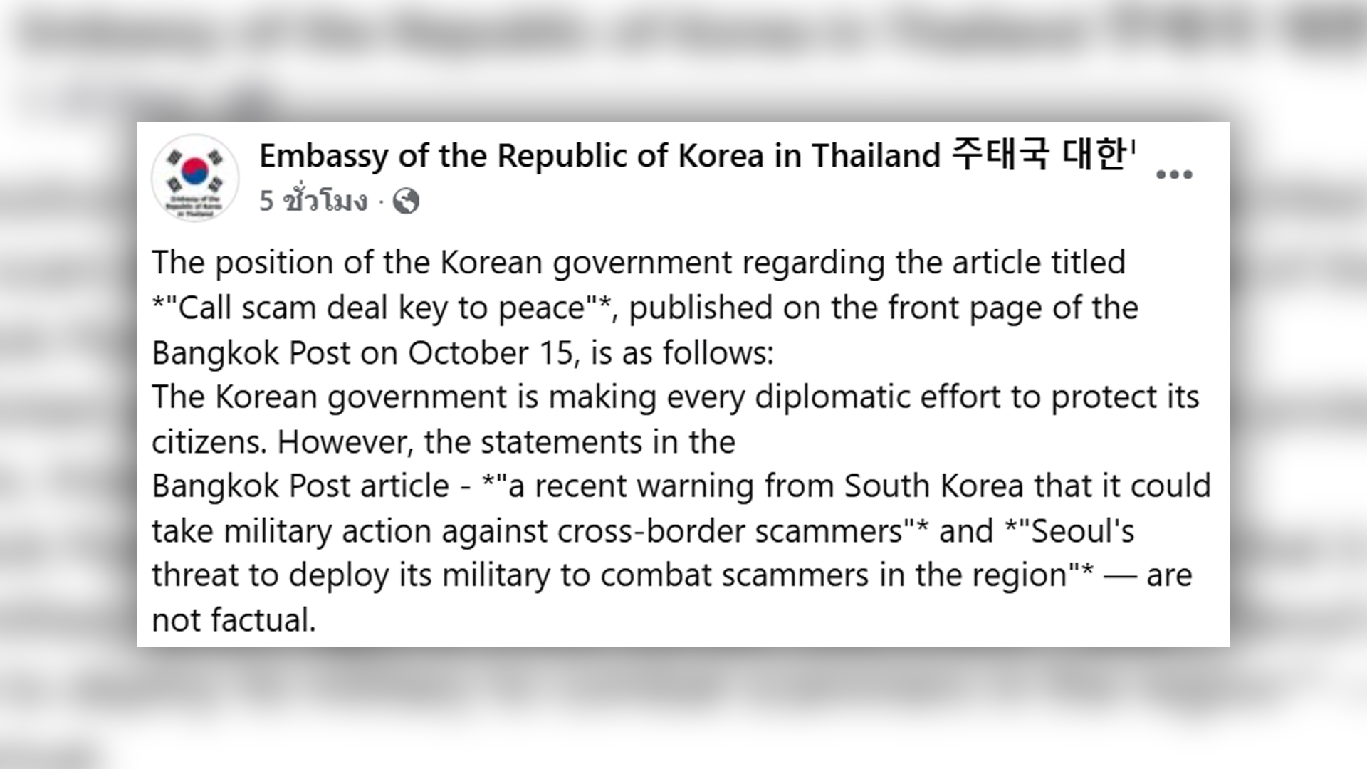 สถานทูตเกาหลีใต้ในไทย แจงสื่อไทยพาดหัว "Seoul's threat to deploy its military to combat scammers in the region" are not factual. คำขู่ของรัฐบาลโซลจะส่งทหารไปปราบแก๊งคอลเซ็นเตอร์ในภูมิภาค" ไม่เป็นจริง