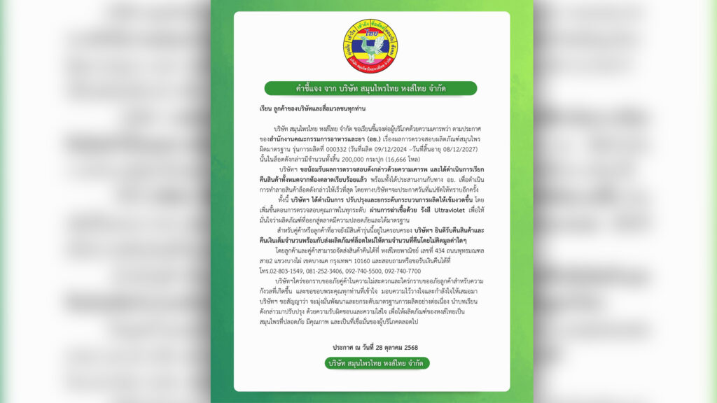 หงส์ไทย ออกประกาศขออภัย น้อมรับผลการตรวจ รุ่นการผลิต 000332 ที่ผิดมาตรฐาน เรียกคืน 2 แสนกระปุก เพื่อเอาไปทำลาย พร้อมยกระดับคุณภาพการผลิต