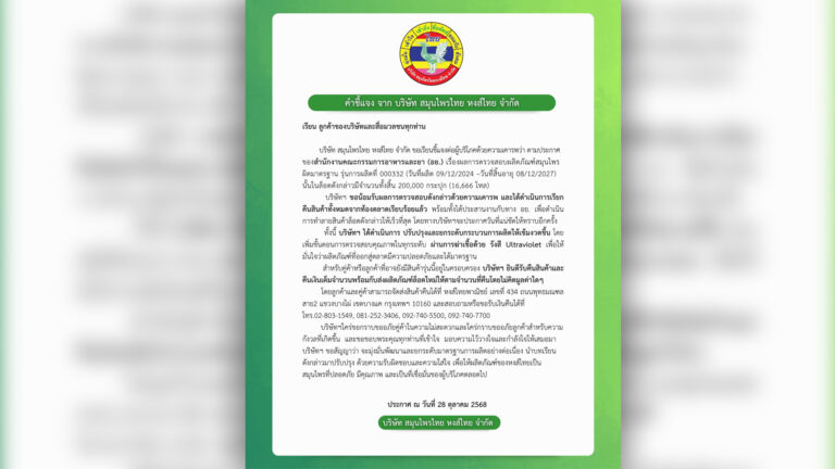 หงส์ไทย ออกประกาศขออภัย น้อมรับผลการตรวจ รุ่นการผลิต 000332 ที่ผิดมาตรฐาน เรียกคืน 2 แสนกระปุก เพื่อเอาไปทำลาย พร้อมยกระดับคุณภาพการผลิต