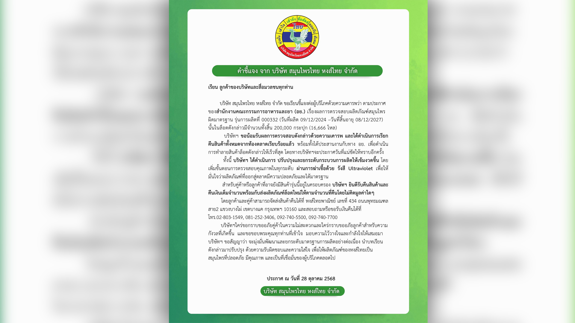 หงส์ไทย ออกประกาศขออภัย น้อมรับผลการตรวจ รุ่นการผลิต 000332 ที่ผิดมาตรฐาน เรียกคืน 2 แสนกระปุก เพื่อเอาไปทำลาย พร้อมยกระดับคุณภาพการผลิต