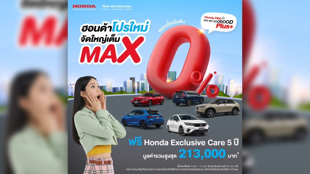 ฮอนด้า จัดหนักส่งท้ายปี 68 สูงสุด 70,000 บาท สำหรับ City Series อัดแคมเปญ Honda Pro OH! MY GOOOOOD PLUS+ โปรใหม่จัดใหญ่เต็ม MAX City ตั้งแต่ 1 ต.ค. – 11 ธ.ค. 2568 
