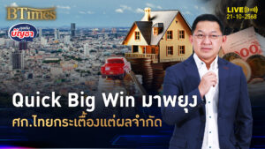 วิจัยไทยพาณิชย์มอง Quick Big Win แค่หิ้วปีก ศก.ไทยโตแต่จำกัด | คุยกับบัญชา | 21 ต.ค. 68