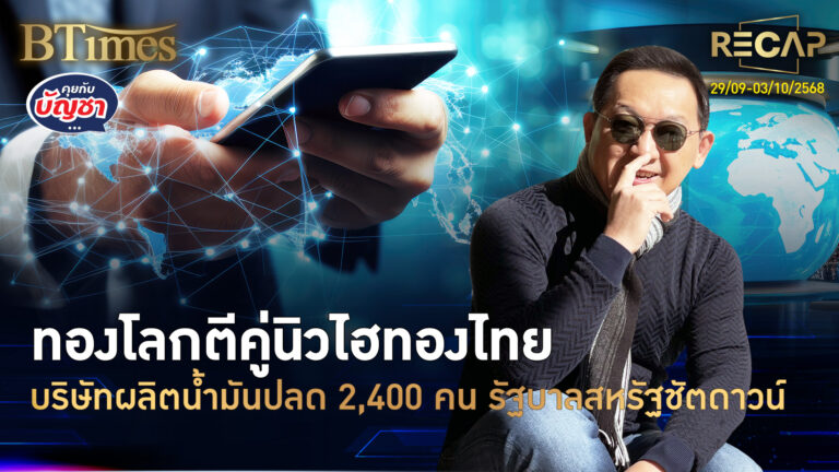 Recap นิวไฮทองโลก-ไทยไม่ยั้ง น้ำมันดิบถูกใน 4 เดือน ทรัมป์จัดภาษีหนัง 100% | คุยกับบัญชา | 4 ต.ค. 68