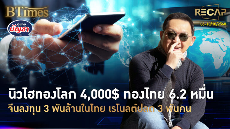 Recap ทองโลกนิวไฮคู่ทองไทย ศก.เวียดนามโตแรงสุด เรโนลต์ปลด 3 พันคน | คุยกับบัญชา | 11 ต.ค. 68