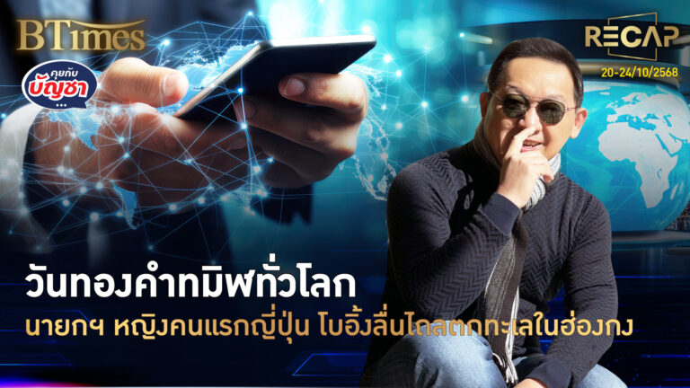 Recap 2 วันทมิฬทองคำทั่วโลก ญี่ปุ่นมีนายกฯ หญิงคนแรก โบอิ้งลื่นไถลตกทะเล | คุยกับบัญชา | 25 ต.ค. 68