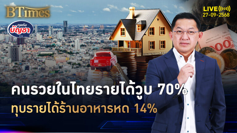 ร้านอาหารไทยเสี่ยงสูง ข้ามปีรายได้หด 14% ครบ 1 ปี เจ๊งกว่า 33% | คุยกับบัญชา | 27 ก.ย. 68