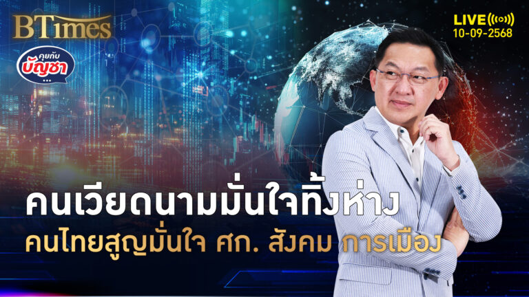 คนเวียดนามมั่นใจสุด เศรษฐกิจ-สังคม-การเมือง คนไทยมั่นใจร่วงสุด | คุยกับบัญชา | 10 ก.ย. 68
