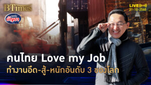 ต้องมาให้นายเห็น ลากลายเป็นภาระ คนไทยบู้งานหนักอันดับ 3 ของโลก | คุยกับบัญชา | 21 ต.ค. 68