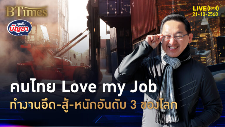 ต้องมาให้นายเห็น ลากลายเป็นภาระ คนไทยบู๊งานหนักอันดับ 3 ของโลก | คุยกับบัญชา | 21 ต.ค. 68