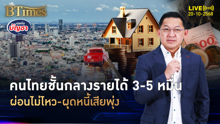 คนไทยชนชั้นกลางเซ รายได้ 3-5 หมื่นบาท จ่ายหนี้ไม่เต็มดันหนี้เสียพุ่ง | คุยกับบัญชา | 20 ต.ค. 68