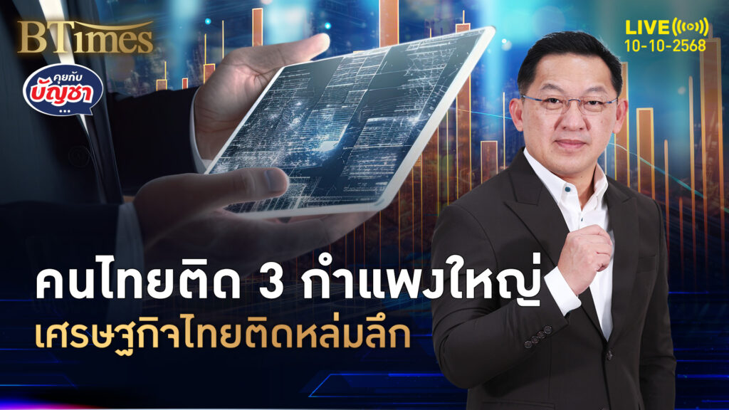 ศก.ไทยติดกับดักลึก คนแก่เยอะ-หนี้เสียสูง รายได้ต่ำกว่าหนี้สิน | คุยกับบัญชา | 10 ต.ค. 68
