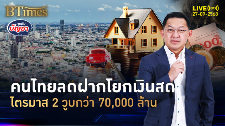จบไตรมาส 2 คนไทยเมินฝากเงินสด วูบลดกว่า 70,000 บาท | คุยกับบัญชา | 27 ก.ย. 68