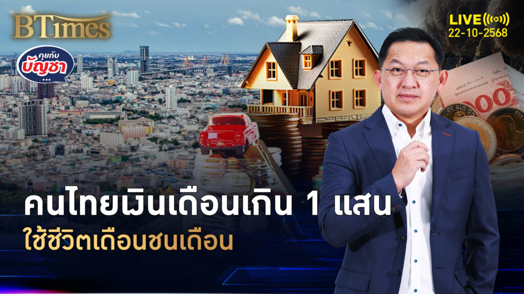 งานดีเงินเดือนเกินแสน แต่ชักหน้าไม่ถึงหลัง 82% คนไทยชั้นกลางติดหนี้ | คุยกับบัญชา | 22 ต.ค. 68