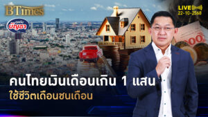 งานดีเงินเดือนเกินแสน แต่ชักหน้าไม่ถึงหลัง 82% คนไทยชั้นกลางติดหนี้ | คุยกับบัญชา | 22 ต.ค. 68