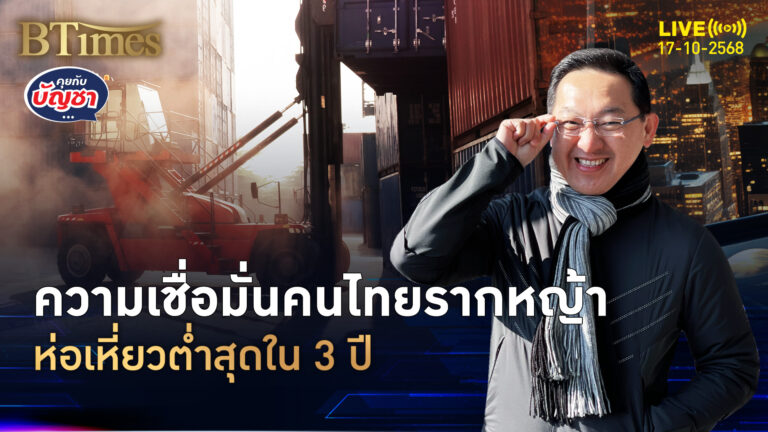 เศรษฐกิจไทยโตไม่ทั่ว เชื่อมั่นคนรากหญ้าทรุด ห่อเหี่ยวสุดใน 3 ปี | คุยกับบัญชา | 17 ต.ค. 68