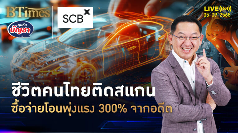 คนไทยติดสแกนหนึบ โอนจ่ายกระฉูดพุ่ง 3 เท่า วันละ 50 ล้านรายการ | คุยกับบัญชา | 5 ก.ย. 68
