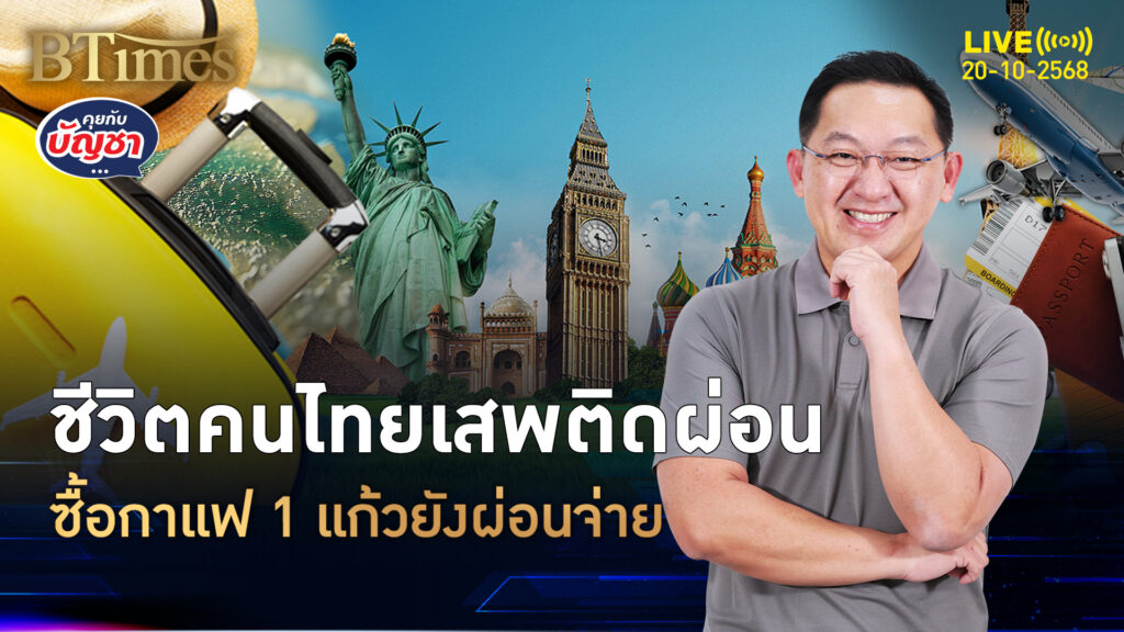 คนไทยซื้อกาแฟ 1 แก้ว กล้าผ่อนจ่าย เจนวายจ่อแบกหนี้พุ่งอีก | คุยกับบัญชา | 20 ต.ค. 68